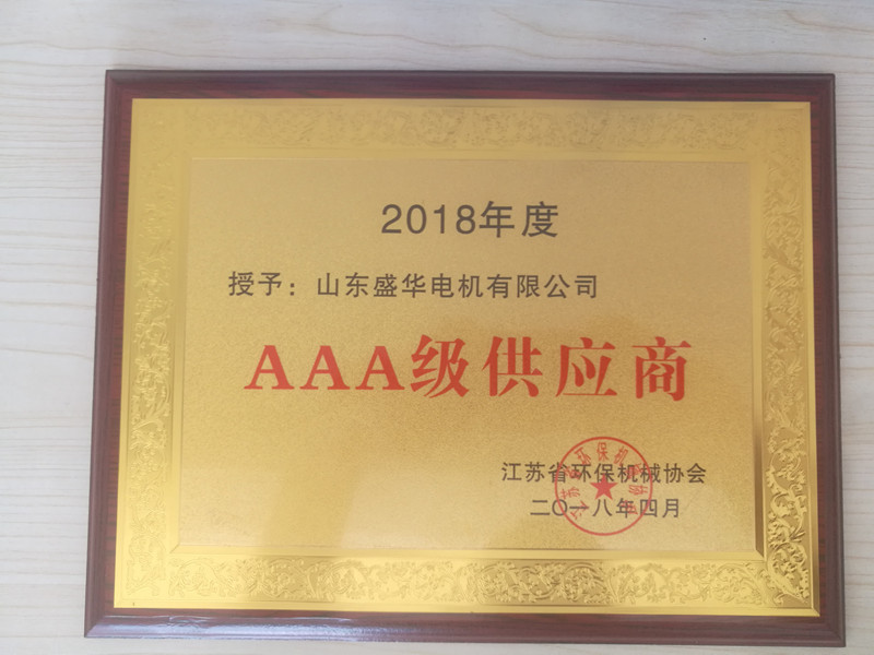  盛華電機公司資質(zhì)榮譽《AAA級供應(yīng)商》